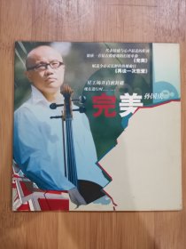 版本自辩 拆封 大陆 流行 1碟 CD 孙国庆 完美 EP 单曲 电台宣传版