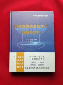 现代医院信息化建设策略与实践