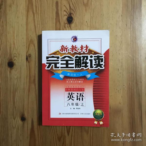 新教材完全解读：英语（八年级下 新目标人升级金版）