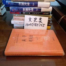 吴子 司马法（中华经典名著全本全注全译）【没拆封 ，32开硬精装 ，包正版现货】