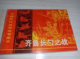 连环画===== 《齐鲁长勺之战》！中国历代战争故事画丛！！！
