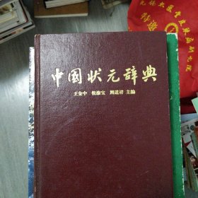 中国状元辞典 精装