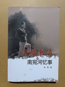 边疆书简：南宛河忆事（作者签赠）