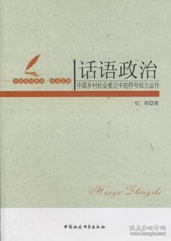 话语政治：中国乡村社会变迁中的符号权利运作