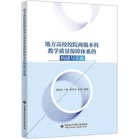 地方高校校院两级本科教学质量保障体系的构建与实施