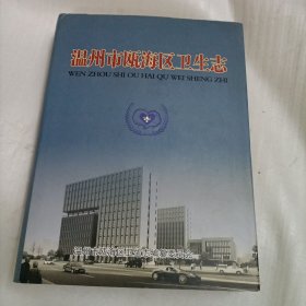 温州市瓯海区卫生志