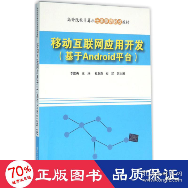 移动互联网应用开发(基于Android平台高等院校计算机任务驱动教改教材)