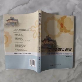 梦想实践家:一个高校辅导员的思考和实践手记