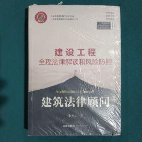 建筑法律顾问：建设工程全程法律解读和风险防控