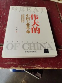 伟大的中国工业革命：“发展政治经济学”一般原理批判纲要