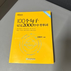 新东方 100个句子记完2000个中考单词（上边缘有几页破损不影响阅读介意勿拍）