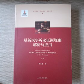 最新民事诉讼法证据规则解析与应用 （下册）