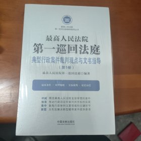 最高人民法院第一巡回法庭典型行政案件裁判观点与文书指导（第1卷）