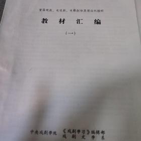 中央戏剧学院 首届戏剧 电视剧 电影创作及理论刊授班 教材汇编1戏剧1986年副刊