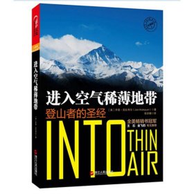 进入空气稀薄地带：登山者的圣经