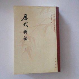 历代诗话（上册） 9787101009156