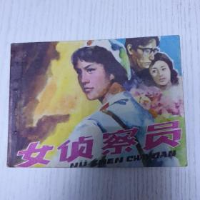 《女侦查员》19831版一印。