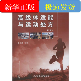 高级体适能与运动处方(第2版)