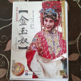 京剧 金玉奴 常秋月、 禾虹主演（2DVD）中国京剧院50周年展演剧目