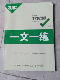 一文一练，初中教材文言文完全解图
