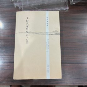 无惭尺布裹头归•生平