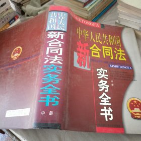 中华人民共和国新合同法实务全书 中册