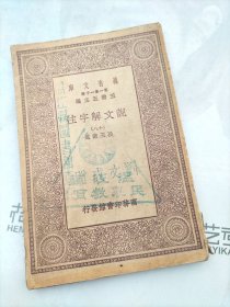 说文解字注：十八