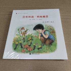 日有所诵：蚂蚁搬豆 4-5岁（上下册） 带塑封