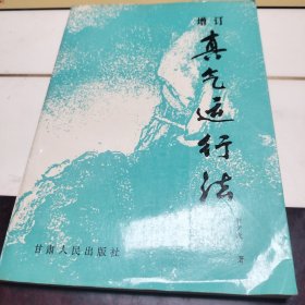 增订真气运行法