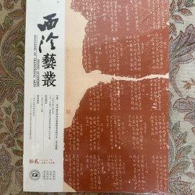 『两宋金石学与印学国际学术研讨会』论文选粹，苏轼石鼓文研究考，由（木板气）看晚明印谱复制传播中的法与趣，追忆沙老二三事，宋代玉绦环带饰研究一以宋画中玉绦造型呈现及审美意缊为例等等西泠艺丛2021年12期