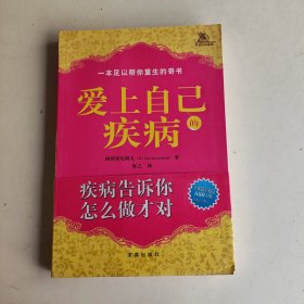 爱上自己的疾病——著名心理学家西涅里尼科夫创造的神奇而简便的心理治疗方法