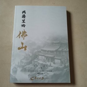典籍里的佛山