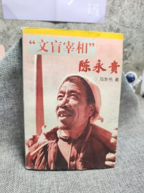 "文盲宰相" 陈永贵