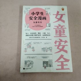 小学生安全漫画女童安全（坏人一直在出没，现在、立刻、马上帮助女孩建立防护意识，远离性侵害）