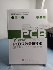 PCB失效分析技术第2版
