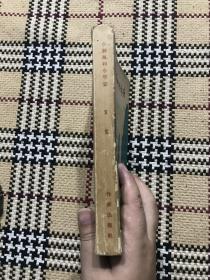 【包邮】小神风和小平安(59年一版一印,签赠本)品相自鉴