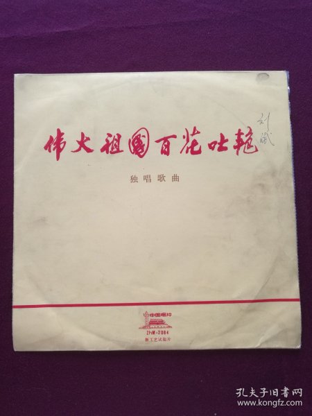 黑胶木唱片 “独唱歌曲：伟大祖国百花吐艳” (今日韶山花盛开、毛主席是我们心中的红太阳、毛主席话儿是明灯、伟大祖国百花吐艳、人民公社是金桥、我爱这公社新一代、歌唱红旗渠等10首)[中国唱片社出版‘新工艺试验片’]【1张2面，33转，原外装纸套】