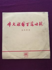 黑胶木唱片 “独唱歌曲：伟大祖国百花吐艳” (今日韶山花盛开、毛主席是我们心中的红太阳、毛主席话儿是明灯、伟大祖国百花吐艳、人民公社是金桥、我爱这公社新一代、歌唱红旗渠等10首)[中国唱片社出版‘新工艺试验片’]【1张2面，33转，原外装纸套】