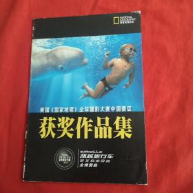 2007 美国《国家地理》全球摄影大赛中国赛区获奖作品集