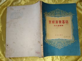 京胡演奏基礎(chǔ)