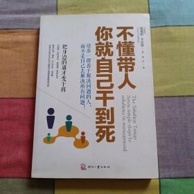 不懂带人，你就自己干到死：把身边的庸才变干将
