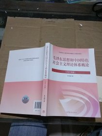 毛泽东思想和中国特色社会主义理论体系概论 2021年版