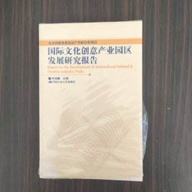 国际文化创意产业园区发展研究报告