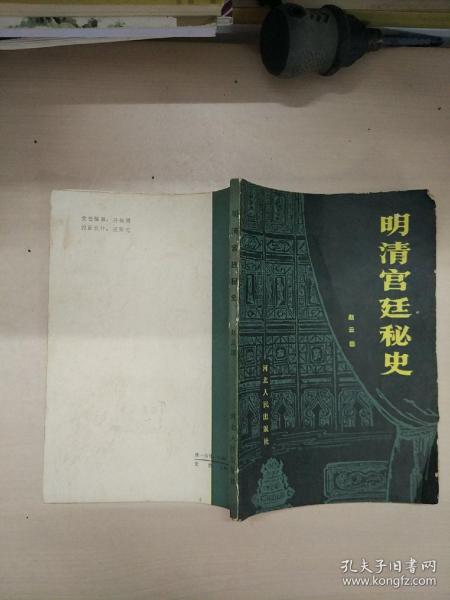 明清宫廷秘史