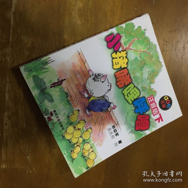 小猪唏哩呼噜：注音版下