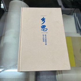 乡思：现当代温籍名家笔下的温州