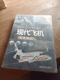 世界武器鉴赏系列：现代飞机鉴赏指南（珍藏版）