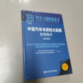 汽车与保险蓝皮书：中国汽车与保险大数据发展报告（2022） 全新 有塑封