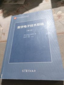 数字电子技术基础（第六版）