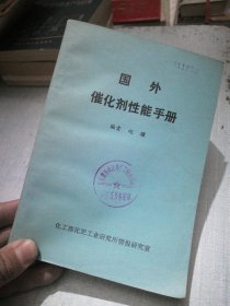 国外催化剂性能手册